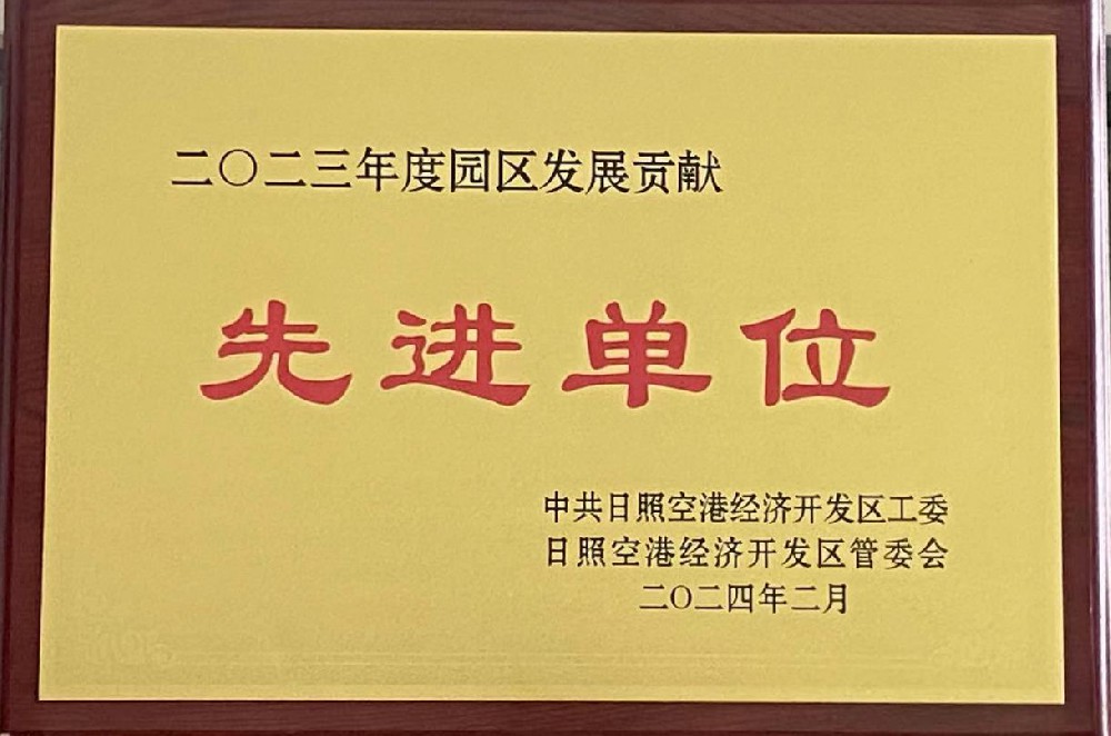 榮獲2023年度日照空港經(jīng)濟開發(fā)區(qū)“先進單位”