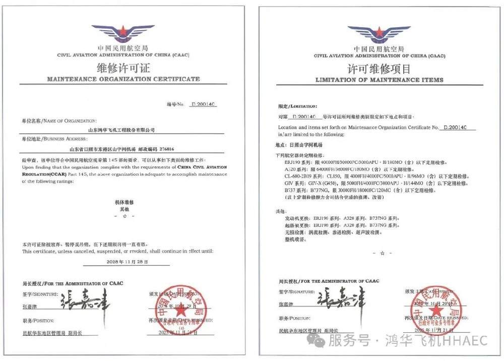 山東鴻華喜獲CAAC批準(zhǔn)——公司名稱與維修能力雙進(jìn)階